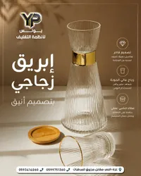 إبريق زجاجي بتصميم أنيق - يونس لأنظمة التغليف