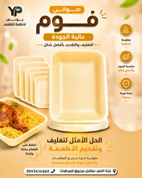 صواني فوم للتغليف - يونس لأنظمة التغليف