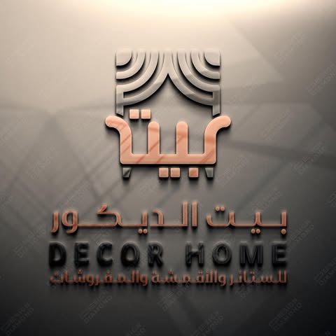 شعار بيت الديكور للستائر والمفروشات