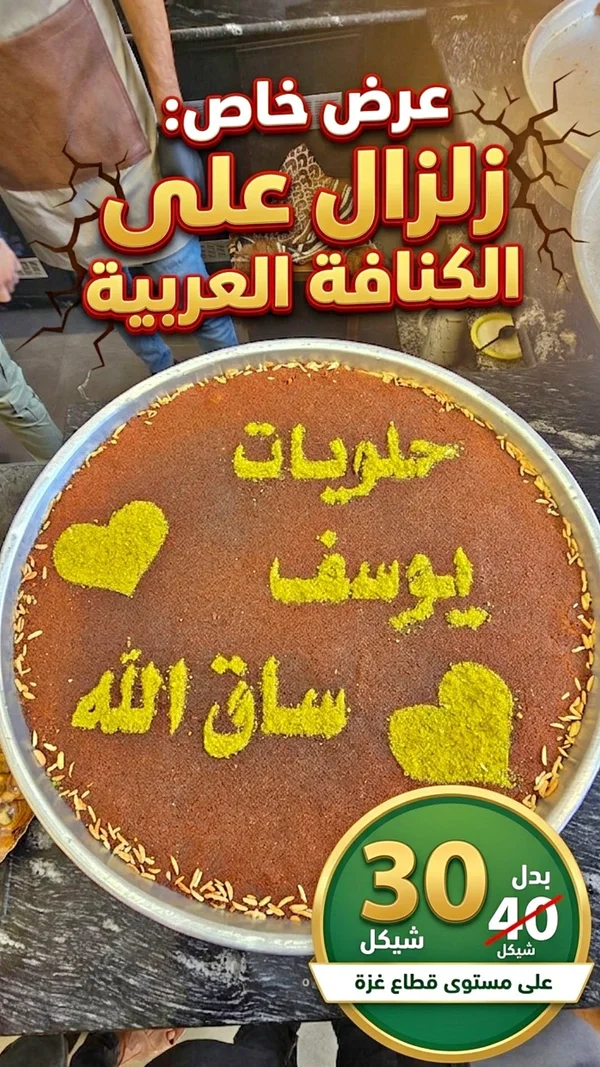 كنافة عربية - حلويات يوسف ساق الله - حلويات ومخابز - سوق غزة