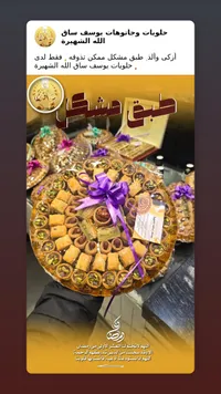 حلويات وجاوهات يوسف ساق الله الشهيرة