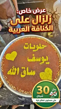 كنافة عربية - حلويات يوسف ساق الله - سوق غزة