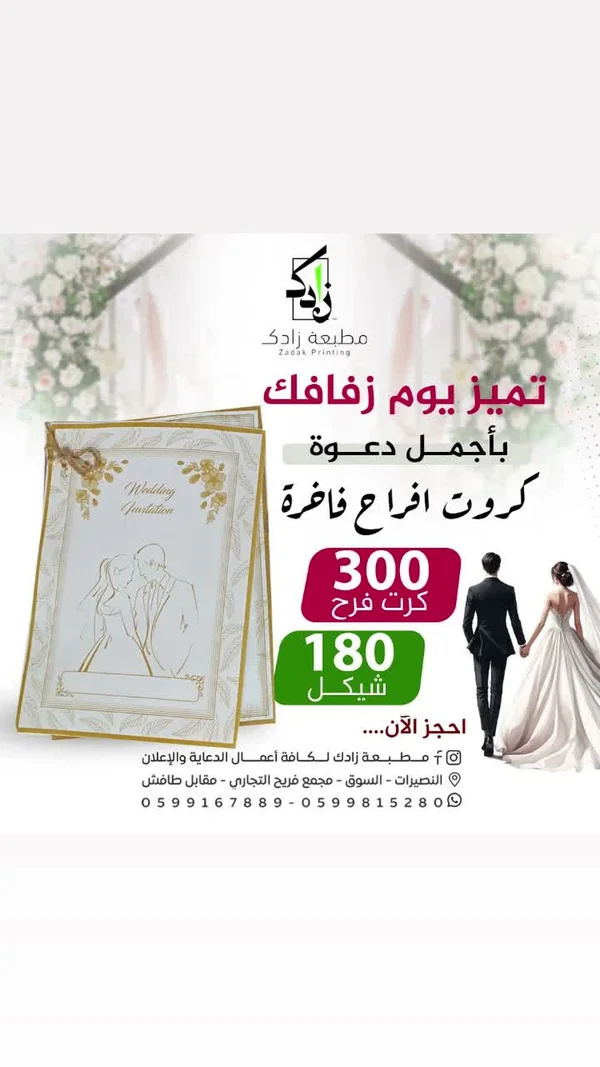 كرت دعوة زفاف فاخر - مطبعة زادك (Zadak) - تصميم وطباعة - سوق غزة