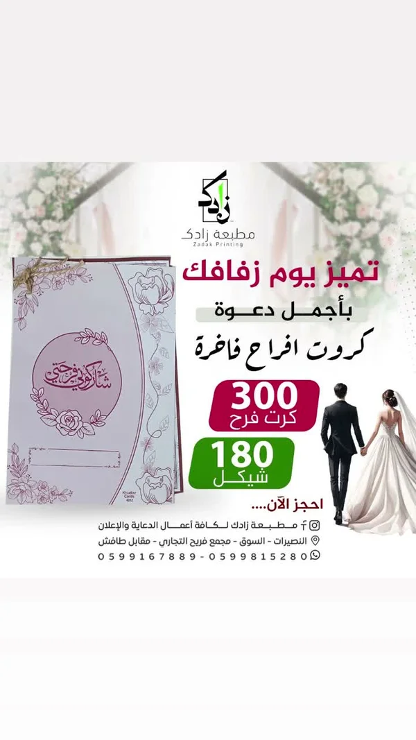 كرت دعوة زفاف فاخر - مطبعة زادك (Zadak) - تصميم وطباعة - سوق غزة