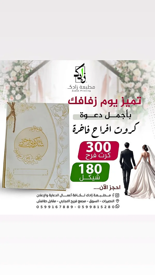 كرت دعوة زفاف فاخر - مطبعة زادك (Zadak) - تصميم وطباعة - سوق غزة
