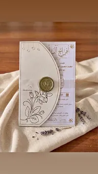 كرت دعوة زفاف كلاسيكي بختم شمعي