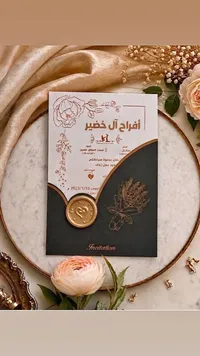 كرت دعوة زفاف - أفراح آل خضير
