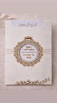 كرت دعوة زفاف - أفراح آل خضير