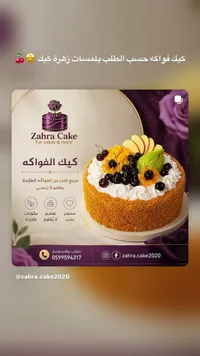 كيك الفواكه - زهرة كيك (Zahra Cake)