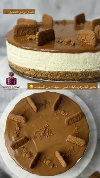 تشيز كيك باللوتس - زهرة كيك (Zahra Cake)