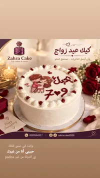 كيك عيد زواج - Zahra Cake