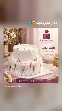كيك الورد - Zahra Cake