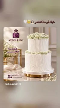 كيك فرحة العمر - Zahra Cake