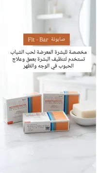 صابونة فيت بار - صابون تنظيف طبي للبشرة الدهنية