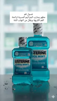 غسول الفم كول مينت - ليسترين (Listerine Cool Mint)