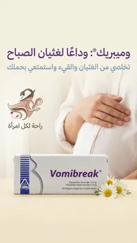 فوميبريك - أقراص لعلاج الغثيان