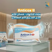 أنتيكوكس 2 - ميلوكسيكام 15 ملغ