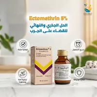 إكتوميثرين 5% - لوشن للقضاء على الجرب