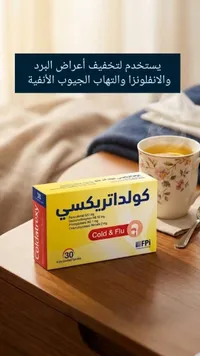 كولداتريكسي - Cold & Flu