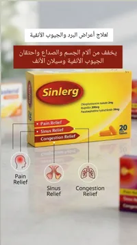 سينلرج - أقراص لعلاج أعراض البرد والجيوب الأنفية