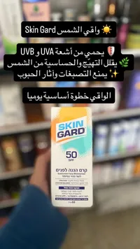 واقي الشمس سكين جارد - كريم الوجه المرطب SPF 50