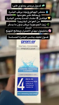 غسول الوجه برميير بريميكلير - Premier Premiclear