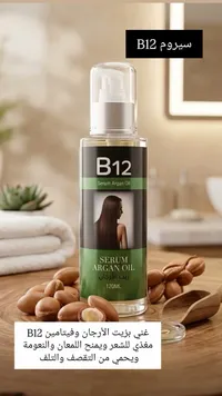 سيروم B12 بزيت الأرجان