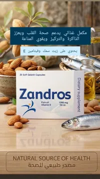 زاندروس - زيت السمك مع فيتامين إي