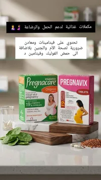 بريجناكير أوريجينال - مكمل غذائي للحمل والرضاعة