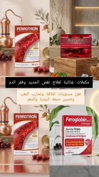فيروترون - مكمل غذائي لعلاج نقص الحديد