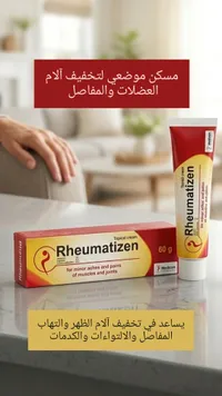 كريم روماتيزن - مسكن موضعي للعضلات والمفاصل