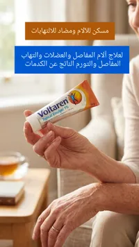 فولتارين - مرهم موضعي للآلام والالتهابات