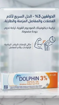 دولفين 3% - جل موضعي (ديكلوفيناك صوديوم)