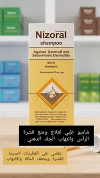 شامبو نيزورال - مضاد للقشرة والتهاب الجلد الدهني