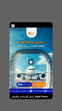 خدمة تنسيق مطار القاهرة - زاجل تورز