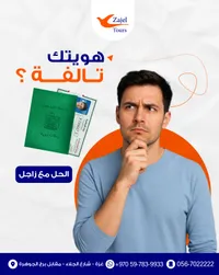 خدمة تجديد الهوية الشخصية - زاجل تورز - سوق غزة