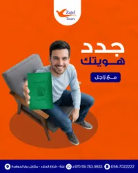خدمة تجديد الهوية الشخصية - زاجل تورز - سوق غزة