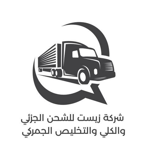 شعار شركة زيست للشحن الجزئي والكلي والتخليص الجمركي