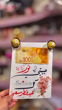 كرت معايدة بورقة نقود وشوكولاتة ذهبية