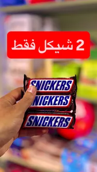 تشكيلة سنيكرز - 2 شيكل فقط