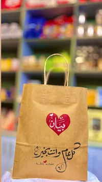 كيس هدايا ورقي مخصص - بيان
