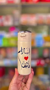 زمزمية حافظة للحرارة بتصميم مخصص - إسلام وعاطف