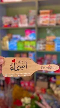 فرشاة خشبية مخصصة باسم أسماء