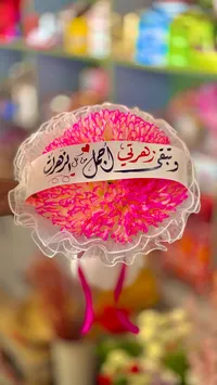 باقة زهور وورد طبيعي - وتبقى زهرتي أجمل من كل الزهرات