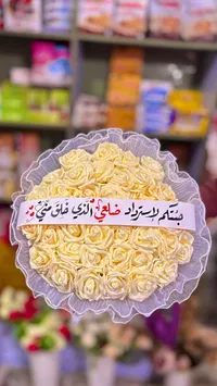 باقة ورد صناعي مع عبارة إهداء