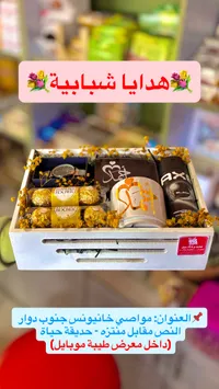 صندوق هدايا شبابية متكامل - متجر ذكرى