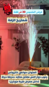 شماريخ الزفة - ذكرى (Zekra) - سوق غزة