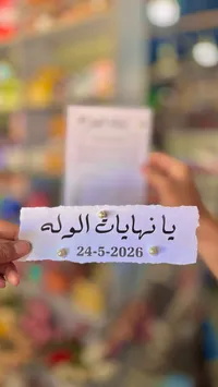 بطاقة إهداء ورقية - يا نهايات الوله
