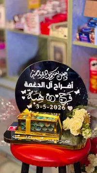 صندوق المهر الأنيق - تصميم خاص لأفراح آل الدغمة