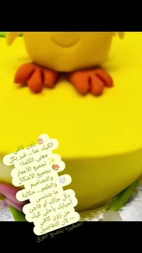 كيك الدجاجة الصفراء